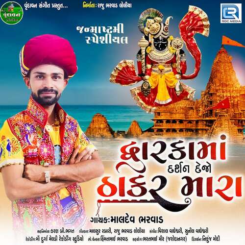 Dwarka Ma Darshan Dejo Thakar Mara - Maldev Bharwad