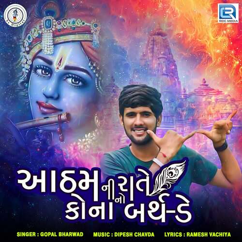 Aatham Ni Rate Kona No Birthday - Gopal Bharwad