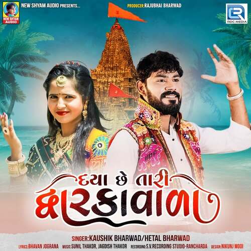 Daya Chhe Tari Dwarkavala - Kaushik Bharwad, Hetal Bharwad