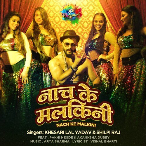 Nach Ke Malkini - Khesari Lal Yadav, Shilpi Raj