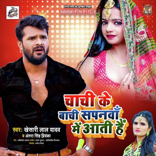 Chachi Ke Baachi Sapanwa Me Aati Hai - Khesari Lal Yadav, Antra Singh Priyanka