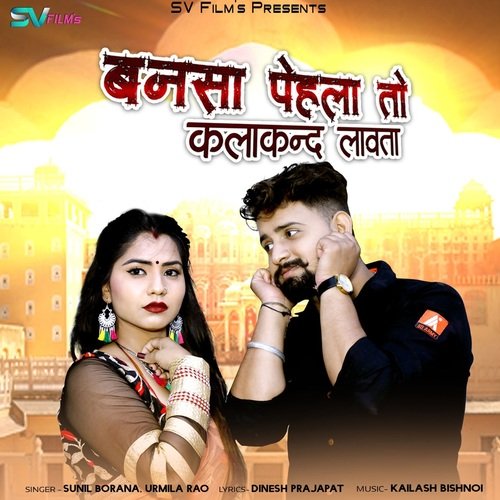 Bansa Phela To Kalakand Lavta - Sunil Borana, Urmila Rao