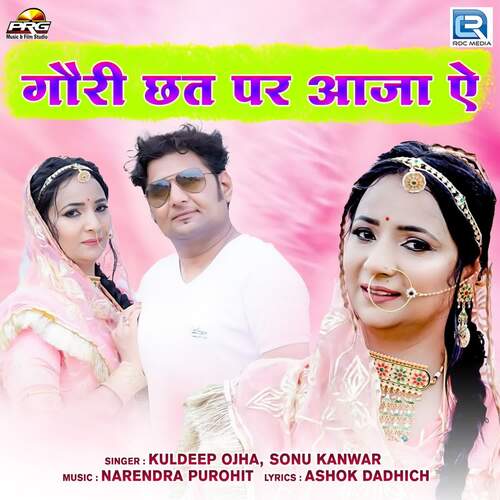 Gouri Chhat Par Aaja Aye - Kuldeep Ojha, Sonu Kanwar