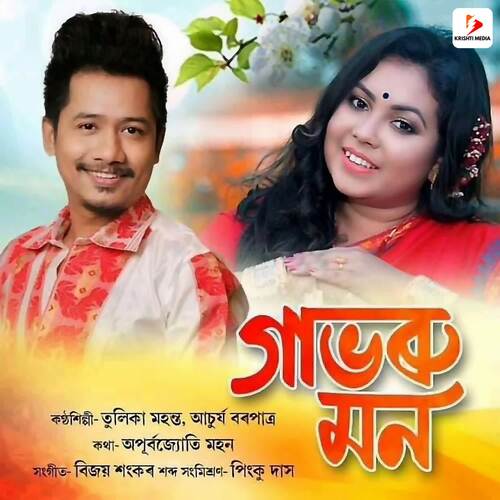 Gabhoru Mon - Achurjya Borpatra, Tulika Mahanta