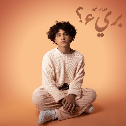 Baree - Issam Alnajjar