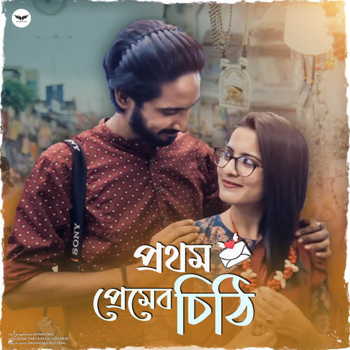 Prothom Premer Chithi - Aviman Paul, Rupak Tiary, Kajol Chatterjee