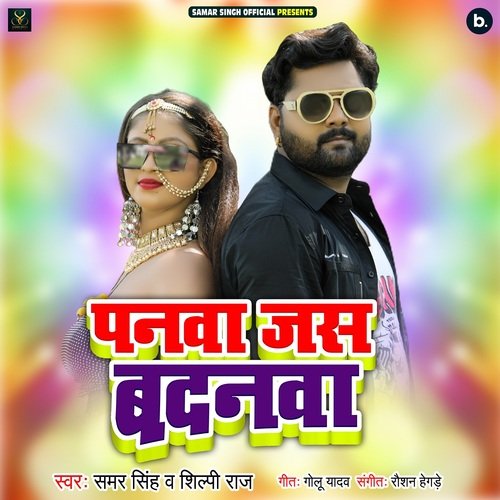 Panwa Jas Badanawa - Samar Singh, Shilpi Raj