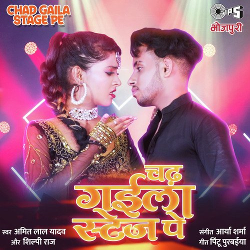 Chad Gaila Stage Pe - Arya Sharma, Shilpi Raj, Amit Lal Yadav