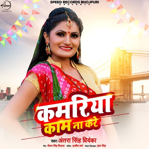 Kamariya Kaam Na Kare - Antra Singh Priyanka