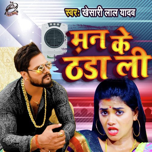 Man Ke Thanda Li - Khesari Lal Yadav