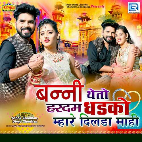 Bunni Theto Hardam Dhadko Mhare Dilda Mahi - Ajay Rajasthani, Indra Prajapat