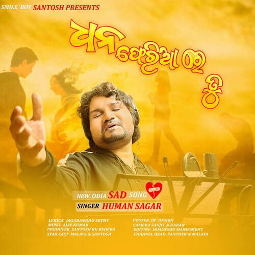 Dhana Feria Feria Tu - Ajay Kumar, Humane Sagar
