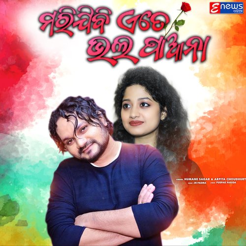 Marijibi Ete Bhala Paana - Humane Sagar, Arpita Choudhury