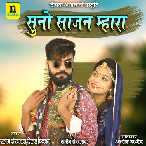 SUNO SAJAN MHARA - Salim Shekhawas, SILPA BIDAWAT