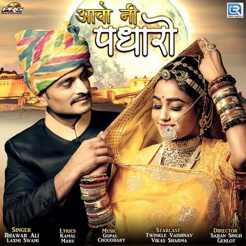 Aavo Ni Padharo - Gopal Choudhary, Bhawar Ali, Laxmi Swami