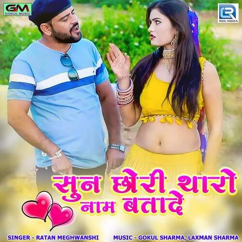 Sun Chori Tharo Naam Bata De - Gokul Sharma, Laxman Sharma, Ratan Meghwanshi