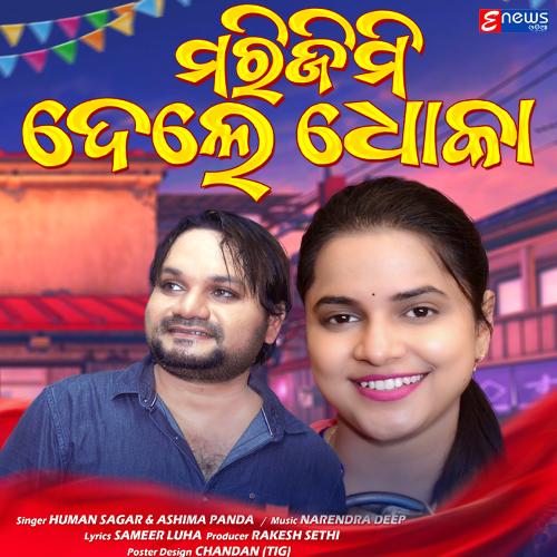 Marijimi Dele Dhoka - Humane Sagar, Aseema Panda