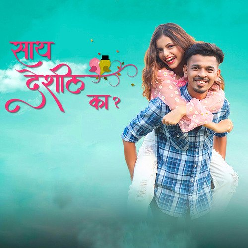 Saath Deshil Ka - Nagsen Sonawane, Sonali Sonawane