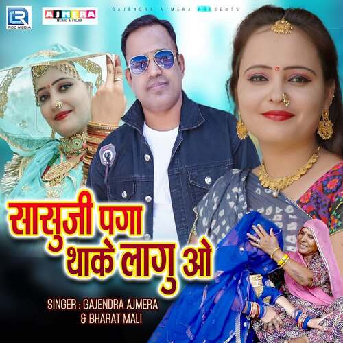 Sasu Ji Paga Thake Lagu O - Raj Riyabadi, Gajendra Ajmera, Bharat Mali