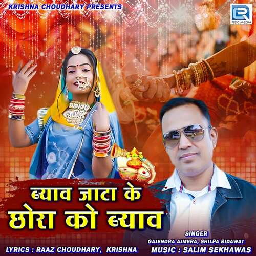 Byav Jata Ke Chhora Ko Byav - Salim Shekhawas, Gajendra Ajmera, Shilpa Bidawat