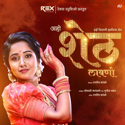 Aho Sheth Lay Disan Jhaliya Bhet - Sonali Sonawane