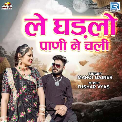 Le Ghadlo Pani Ne Chali - Tushar Vyas, Manoj Gajner