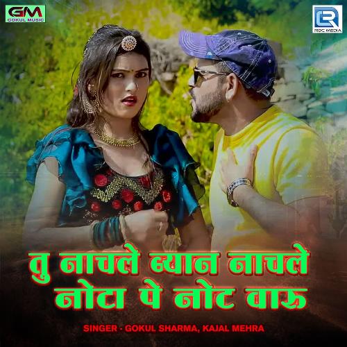 Tu Nachle Byan Nachle Nota Pe Not Varu - Gokul Sharma, Laxman Sharma