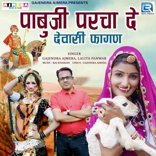 Pabuji Parcha De - Raj Riyabadi, Gajendra Ajmera, Lalita Panwar