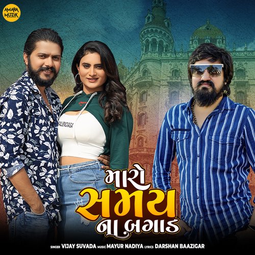 Maro Samay Na Bagad - Mayur Nadiya, Vijay Suvada