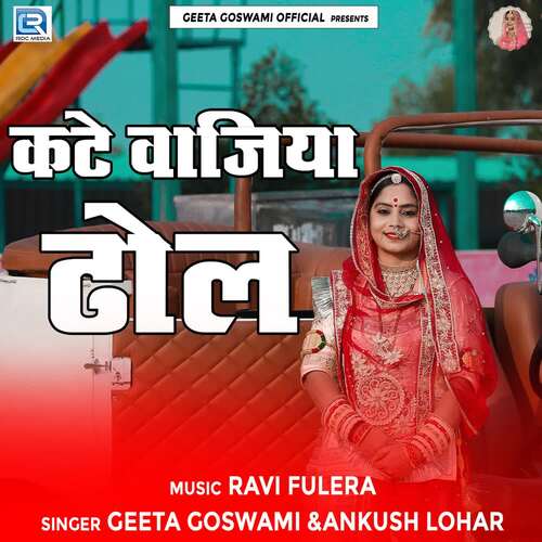 Kate Vajiya Dhol - Ravi Fulera, Ankush Lohar, Geeta Goswami