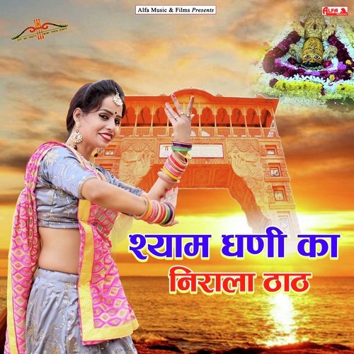 Shyam Dhani Ka Nirala Thath - Rajan Sharma, Rekha Meena