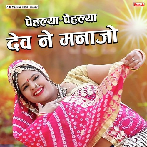 Pelya Pelya Dev Ne Manajo - Hari Ram Gurjar, Rekha Shekhawat