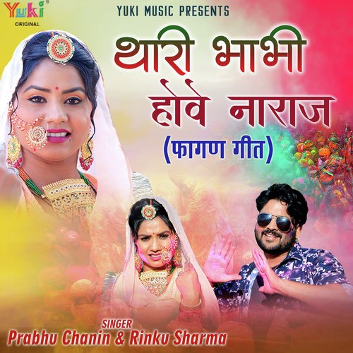 Thari Bhabhi Hove Naraz (Fagan Geet) - Prabhu Chanin, Rinku Sharma