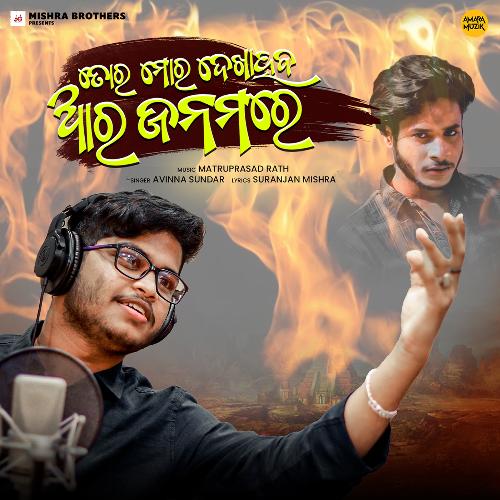 Tora Mora Dekhaheba Ara Janamare - Matruprasad Rath,Avinna Sundar