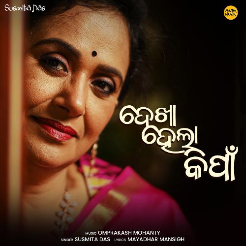 Dekha Hela Kimpa - Omprakash Mohanty, Susmita Das