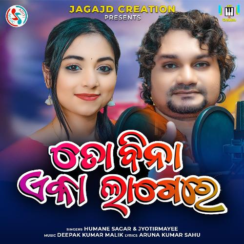 To Bina Eka Lagere - Humane Sagar, Jyotirmayee Nayak