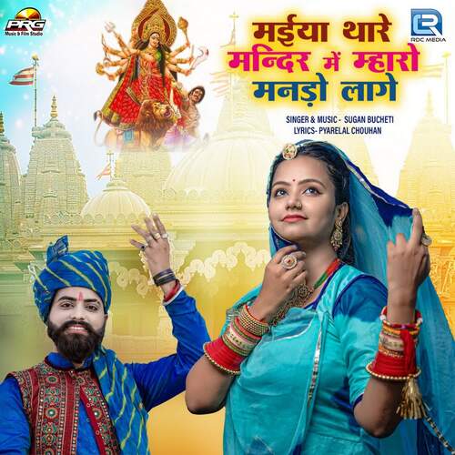 Maiya Thare Mandir Me Mharo Mando Lage - Sugan Bucheti
