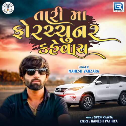 Tari Ma fortuner Kevay - Dipesh Chavda, Mahesh Vanzara