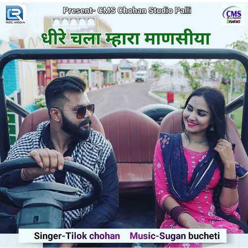 Dhire Chala Mhara Manasiya - Sugan Bucheti, Tilok Chohan