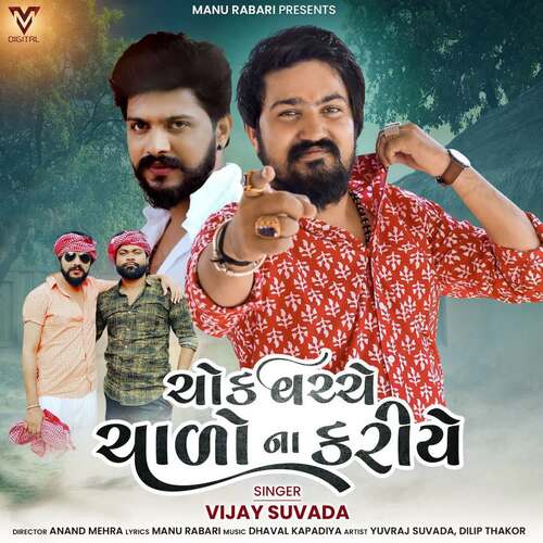 Chock Vacche Chalo Na Kariye - Dhaval Kapadiya, Vijay Suvada
