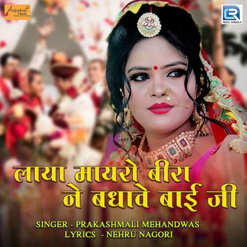 Laya Mayro Beera Ne Badhave Bai Ji - Maa Bharti, Prakashmali Mehandwas
