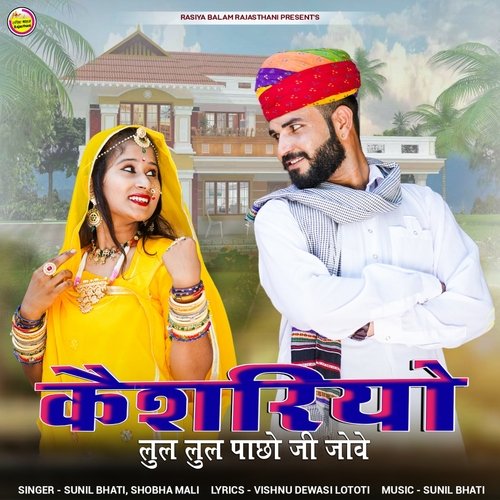 Kesariyo Lul Lul Pacho Ji Jowe - Sunil Bhati, Shobha mali
