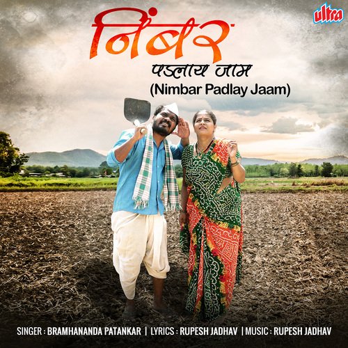 Nimbar Padlay Jaam - Rupesh Jadhav