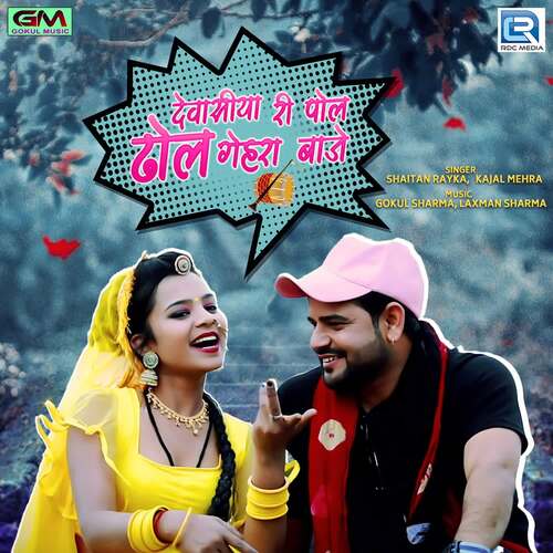 Devasiya Ri Pol Dol Ghera Baje - Gokul Sharma, Laxman Sharma