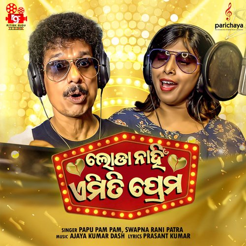 Loda Naai Emiti Prema - Ajaya Kumar Dash, Papu Pam Pam, Swapna Rani Patra