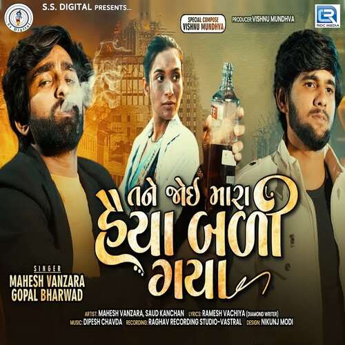 Tane Joi Mara Haiya Bali Gaya - Dipesh Chavda, Mahesh Vanzara, Gopal Bharwad