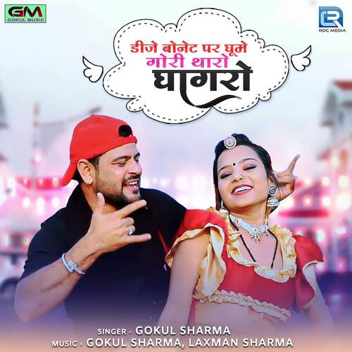Dj Bonet Par Ghume Gori Tharo Ghaghro - Gokul Sharma, Laxman Sharma