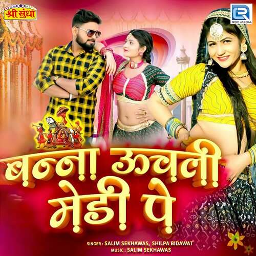 Banna Uchali Medi Pe - Salim Shekhawas, Shilpa Bidawat