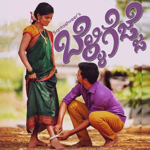 Belligejje - Ramanujan Mk