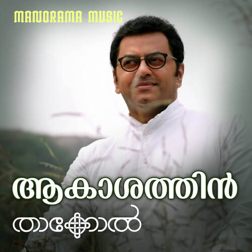 Aakashathin Vellivelicham (From Thakkol) - M. Jayachandran, Shweta Mohan, Yazin Nizar